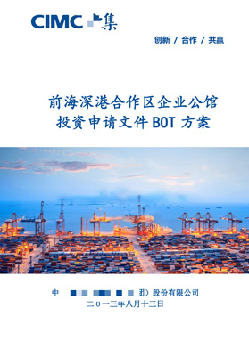 前海深港合作區投資申請文件